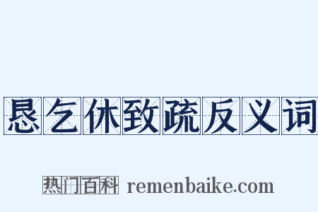 恳乞休致疏反义词是什么意思的图片